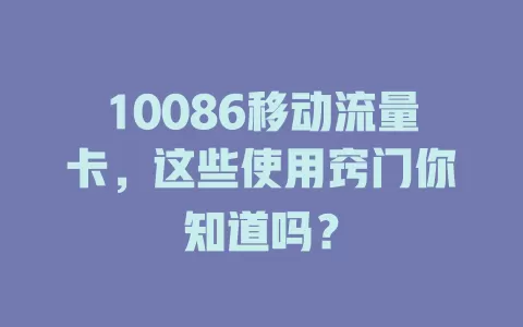 10086移动流量卡，这些使用窍门你知道吗？