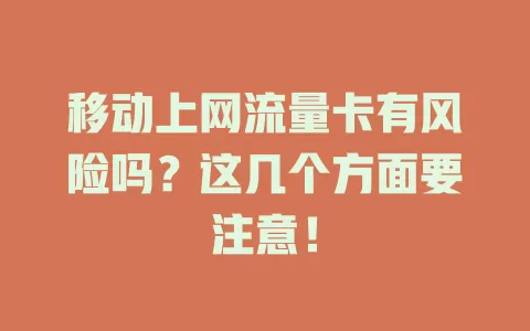 移动上网流量卡有风险吗？这几个方面要注意！