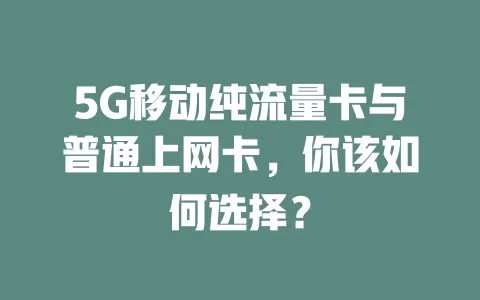 5G移动纯流量卡与普通上网卡，你该如何选择？