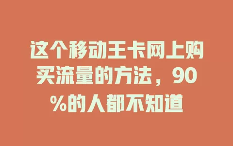 这个移动王卡网上购买流量的方法，90%的人都不知道