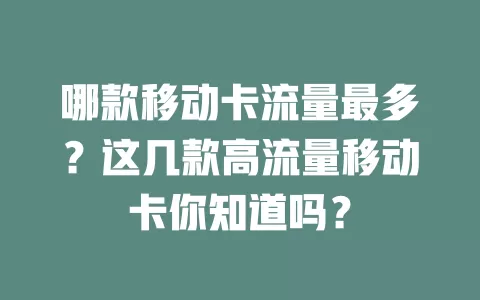 哪款移动卡流量最多？这几款高流量移动卡你知道吗？