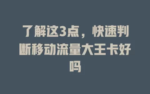 了解这3点，快速判断移动流量大王卡好吗