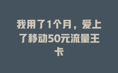 我用了1个月，爱上了移动50元流量王卡