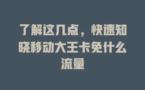 了解这几点，快速知晓移动大王卡免什么流量
