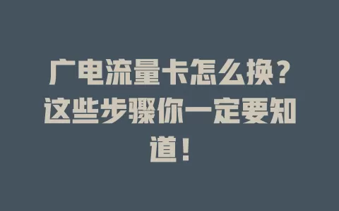 广电流量卡怎么换？这些步骤你一定要知道！