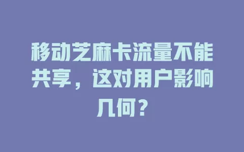 移动芝麻卡流量不能共享，这对用户影响几何？