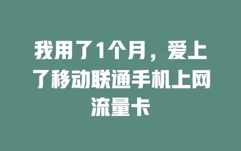 我用了1个月，爱上了移动联通手机上网流量卡