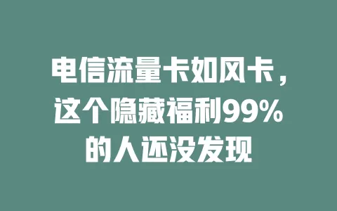 电信流量卡如风卡，这个隐藏福利99%的人还没发现