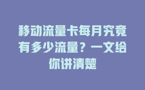 移动流量卡每月究竟有多少流量？一文给你讲清楚