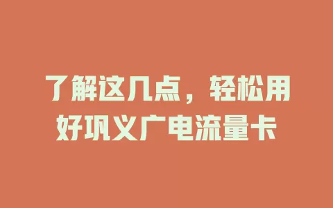 了解这几点，轻松用好巩义广电流量卡