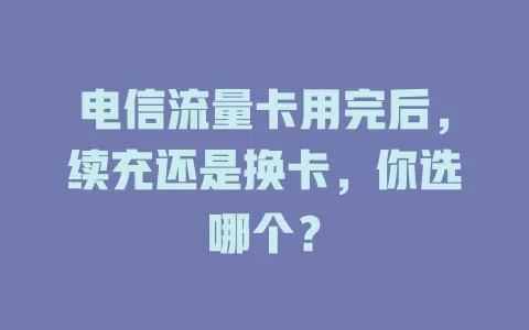 电信流量卡用完后，续充还是换卡，你选哪个？