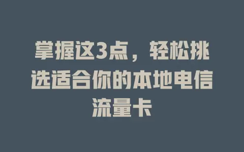 掌握这3点，轻松挑选适合你的本地电信流量卡