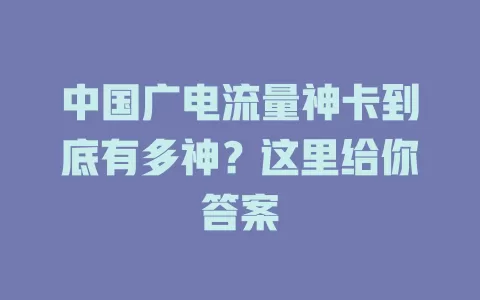 中国广电流量神卡到底有多神？这里给你答案