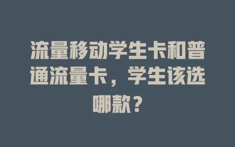 流量移动学生卡和普通流量卡，学生该选哪款？