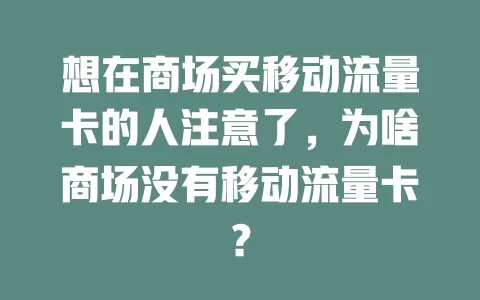 想在商场买移动流量卡的人注意了，为啥商场没有移动流量卡？
