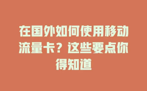 在国外如何使用移动流量卡？这些要点你得知道