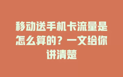移动送手机卡流量是怎么算的？一文给你讲清楚