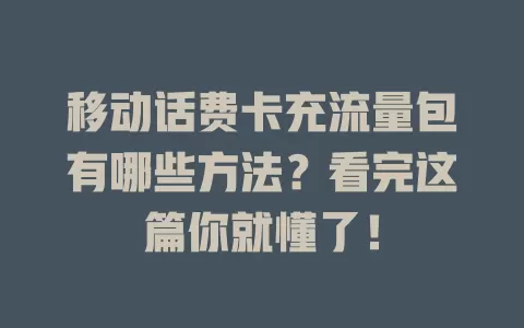 移动话费卡充流量包有哪些方法？看完这篇你就懂了！