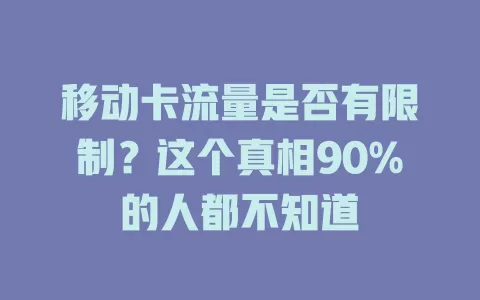 移动卡流量是否有限制？这个真相90%的人都不知道