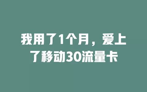 我用了1个月，爱上了移动30流量卡