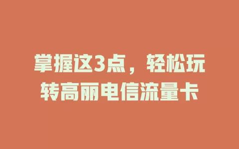 掌握这3点，轻松玩转高丽电信流量卡