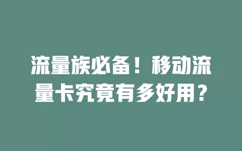 流量族必备！移动流量卡究竟有多好用？