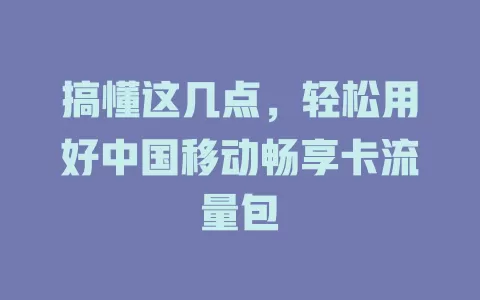 搞懂这几点，轻松用好中国移动畅享卡流量包