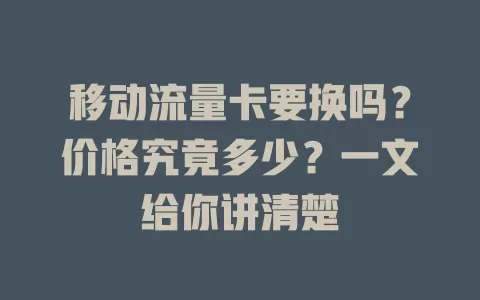 移动流量卡要换吗？价格究竟多少？一文给你讲清楚