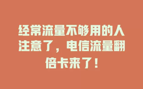经常流量不够用的人注意了，电信流量翻倍卡来了！