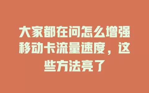 大家都在问怎么增强移动卡流量速度，这些方法亮了