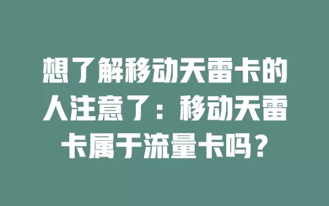 想了解移动天雷卡的人注意了：移动天雷卡属于流量卡吗？