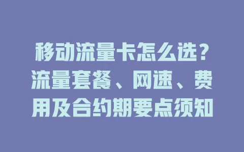 移动流量卡怎么选？流量套餐、网速、费用及合约期要点须知