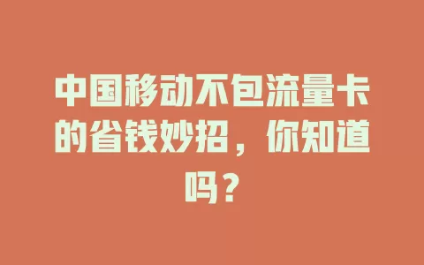 中国移动不包流量卡的省钱妙招，你知道吗？