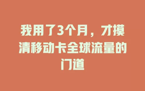 我用了3个月，才摸清移动卡全球流量的门道