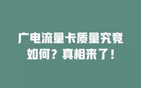 广电流量卡质量究竟如何？真相来了！