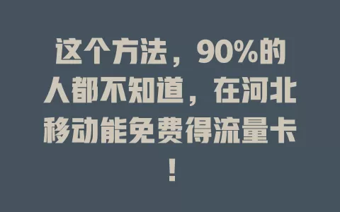 这个方法，90%的人都不知道，在河北移动能免费得流量卡！