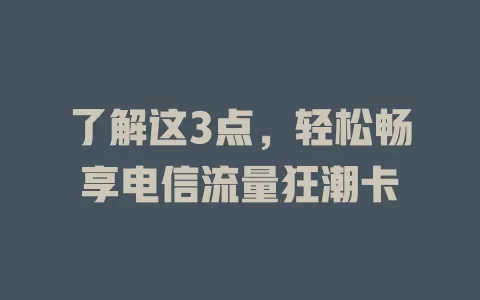 了解这3点，轻松畅享电信流量狂潮卡