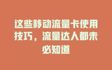 这些移动流量卡使用技巧，流量达人都未必知道
