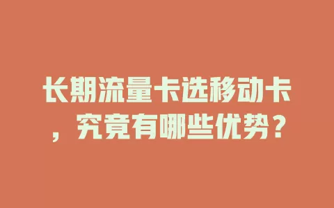 长期流量卡选移动卡，究竟有哪些优势？
