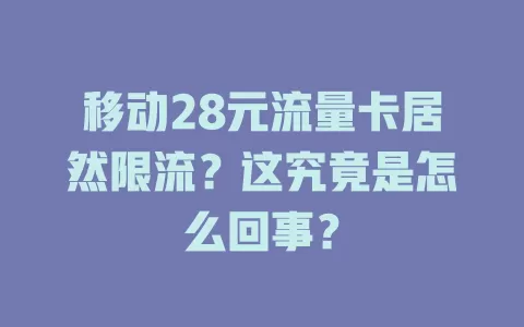 移动28元流量卡居然限流？这究竟是怎么回事？