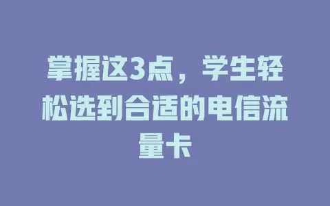 掌握这3点，学生轻松选到合适的电信流量卡