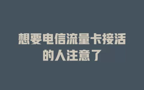 想要电信流量卡接活的人注意了