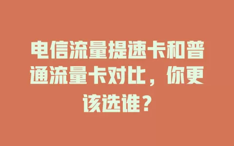 电信流量提速卡和普通流量卡对比，你更该选谁？