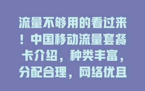 流量不够用的看过来！中国移动流量套餐卡介绍，种类丰富，分配合理，网络优且灵活，多样方案满足你