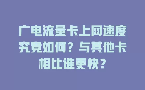 广电流量卡上网速度究竟如何？与其他卡相比谁更快？