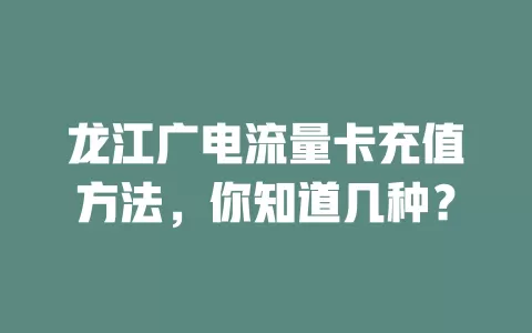 龙江广电流量卡充值方法，你知道几种？