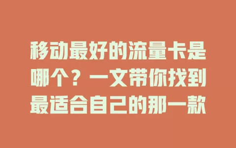 移动最好的流量卡是哪个？一文带你找到最适合自己的那一款