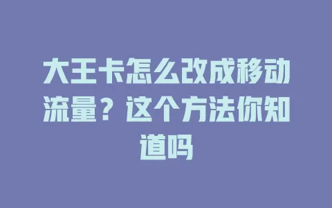 大王卡怎么改成移动流量？这个方法你知道吗
