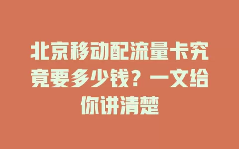 北京移动配流量卡究竟要多少钱？一文给你讲清楚