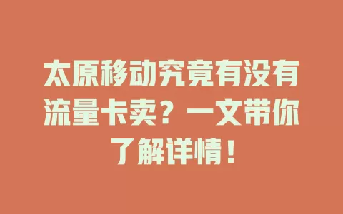 太原移动究竟有没有流量卡卖？一文带你了解详情！